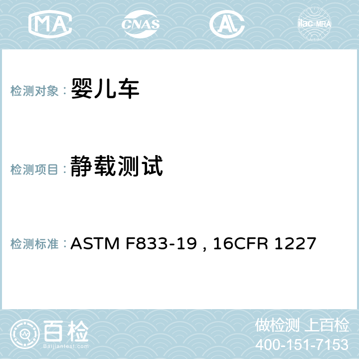 静载测试 ASTM F833-19 婴儿车和折叠式婴儿车的标准的消费者安全规范  , 16CFR 1227 条款6.2,7.3