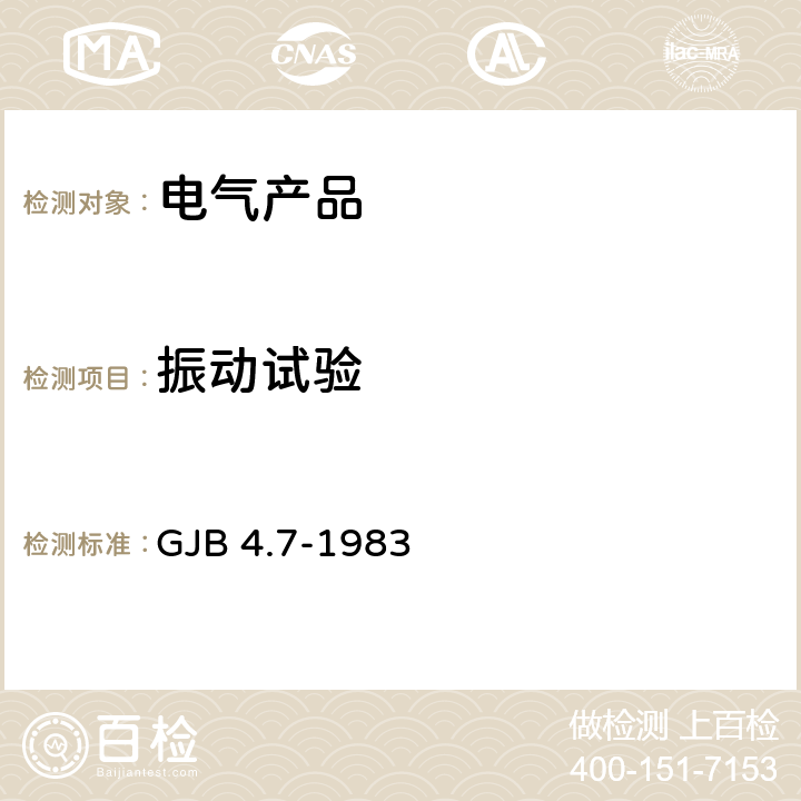 振动试验 舰船电子设备环境试验 振动试验 GJB 4.7-1983