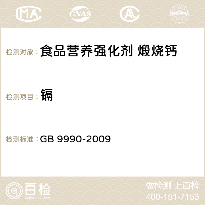 镉 食品营养强化剂 煅烧钙 GB 9990-2009 4.7