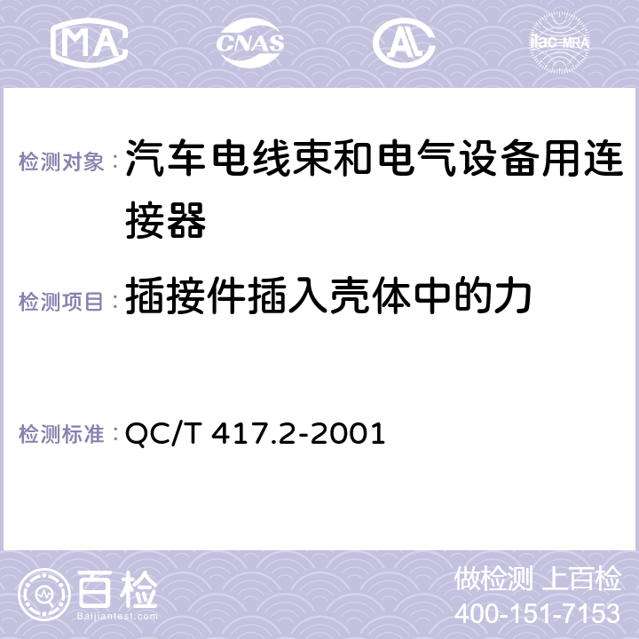 插接件插入壳体中的力 车用电线束插接器 第2部分 试验方法和一般性能要求（摩托车部分） QC/T 417.2-2001 4.6