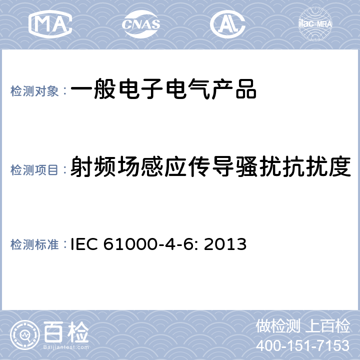 射频场感应传导骚扰抗扰度 电磁兼容 试验和测量技术 射频场感应的传导骚扰抗扰度试验 IEC 61000-4-6: 2013