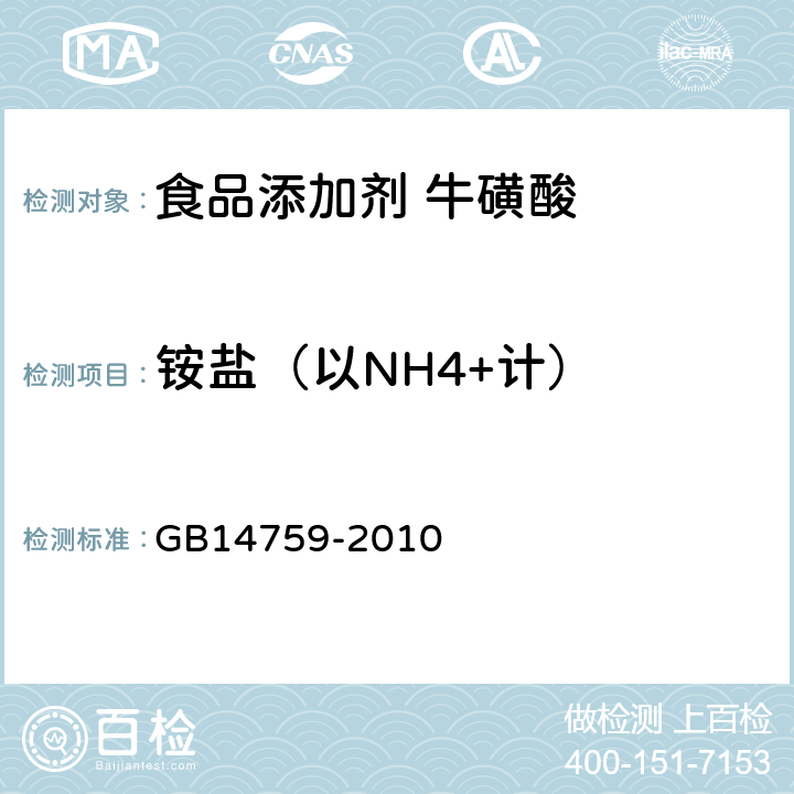 铵盐（以NH4+计） 食品安全国家标准 食品添加剂 牛磺酸 GB14759-2010 附录 A.14