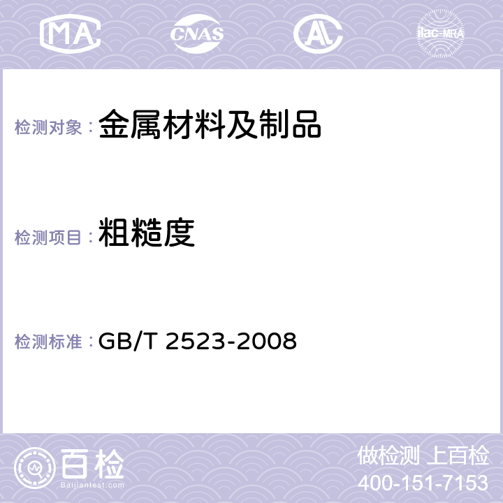 粗糙度 冷轧金属薄板(带)表面粗糙度和峰值数测量方法 GB/T 2523-2008