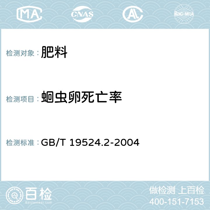 蛔虫卵死亡率 肥料中蛔虫死亡率的测定 GB/T 19524.2-2004