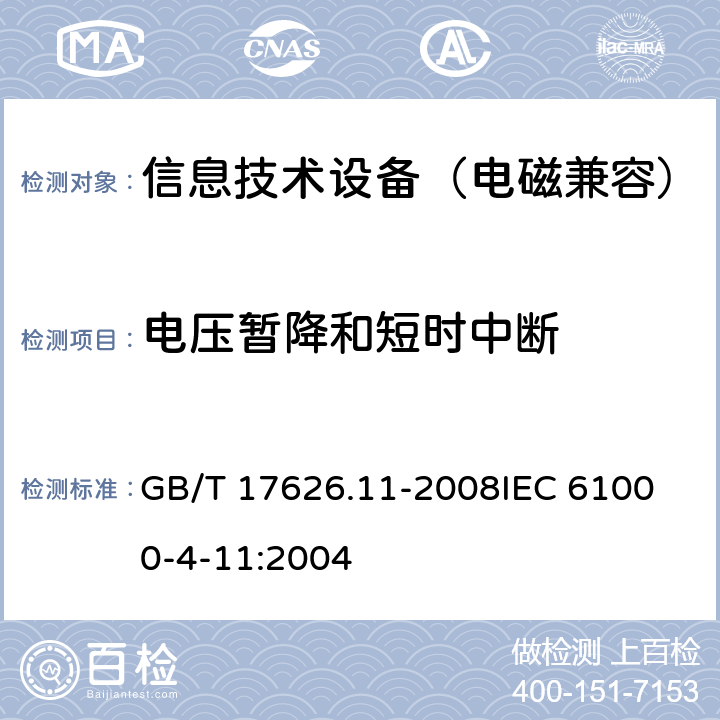 电压暂降和短时中断 电磁兼容 试验和测量技术 电压暂降、短时中断和电压变化的抗扰度试验 GB/T 17626.11-2008
IEC 61000-4-11:2004
