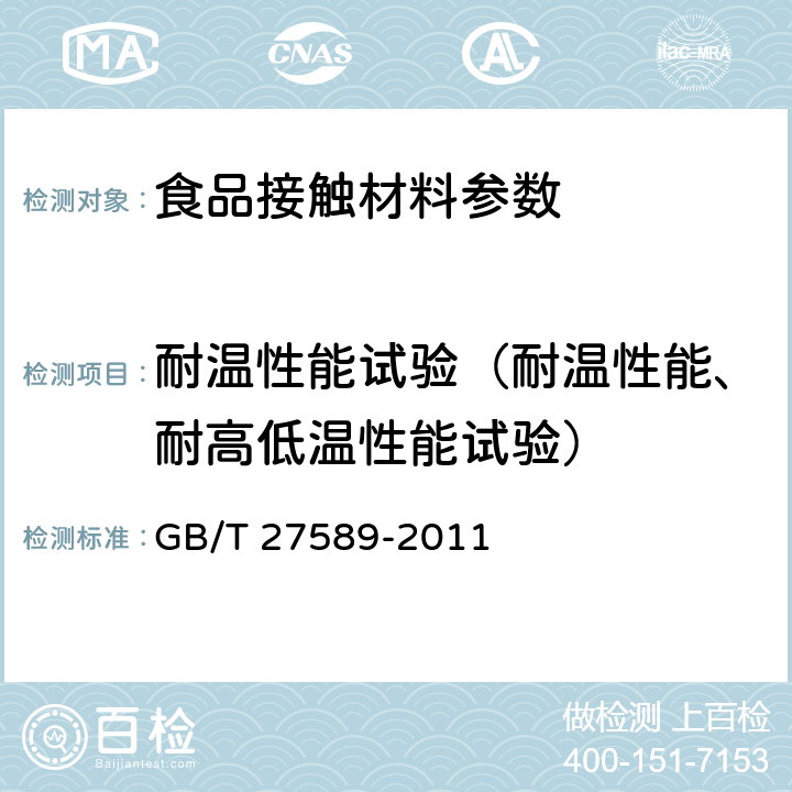 耐温性能试验（耐温性能、耐高低温性能试验） GB/T 27589-2011 纸餐盒