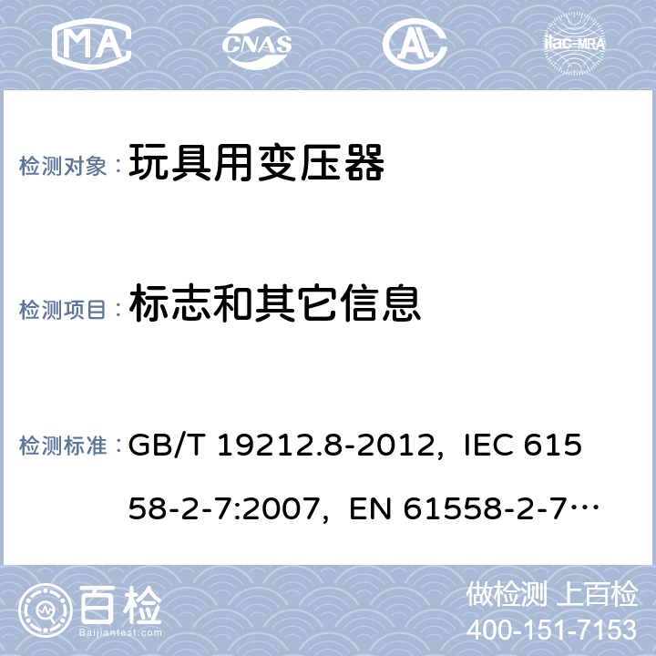 標志和其它信息 電力變壓器、電源、電抗器和類似產品的安全　第8部分：玩具用變壓器和電源的特殊要求和試驗 GB/T 19212.8-2012, IEC 61558-2-7:2007, EN 61558-2-7:2007, AS/NZS 61558.2.7: 2008+A1:2012 8