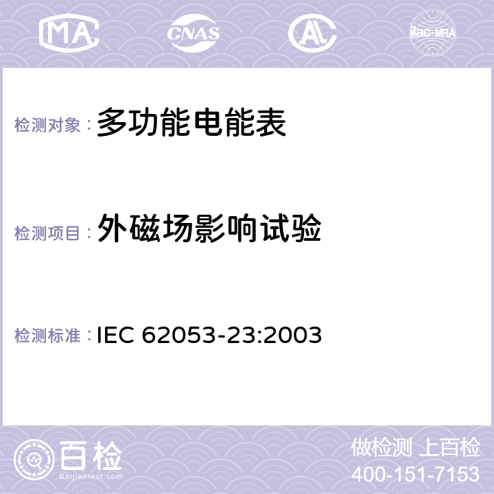 外磁场影响试验 交流电测量设备 特殊要求第23部分:静止式无功电能表（2级和3级） IEC 62053-23:2003 8.2