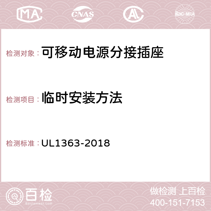 临时安装方法 UL 1363 可移动电源分接插座 UL1363-2018 8