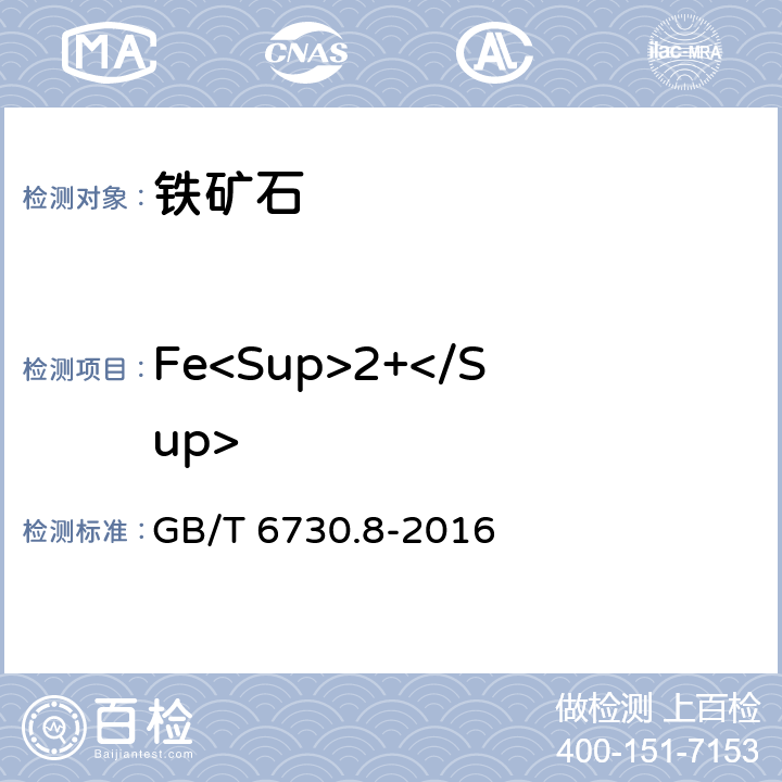 Fe<Sup>2+</Sup> GB/T 6730.8-2016 铁矿石 亚铁含量的测定 重铬酸钾滴定法