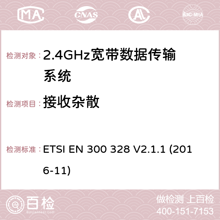 接收杂散 2.4GHz宽带数据传输设备； RED指令协调标准 ETSI EN 300 328 V2.1.1 (2016-11) 5.4.10