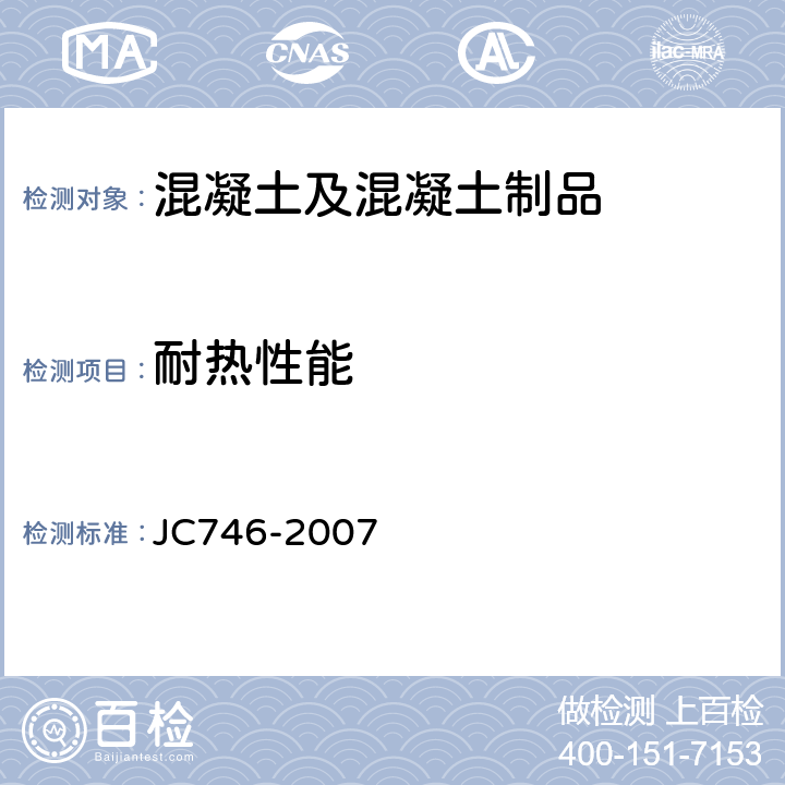 耐热性能 混凝土瓦 JC746-2007 附录C