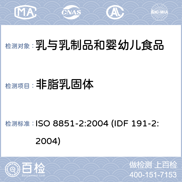 非脂乳固体 奶油中水分、非脂固体和脂肪含量的测定-第二部分：非脂固体的测定 ISO 8851-2:2004 (IDF 191-2:2004)