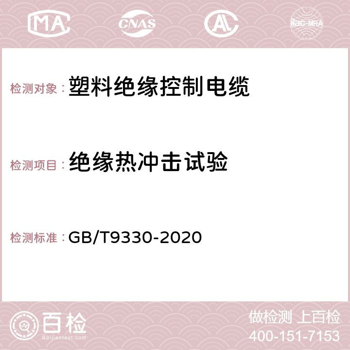 绝缘热冲击试验 塑料绝缘控制电缆 GB/T9330-2020 8.5