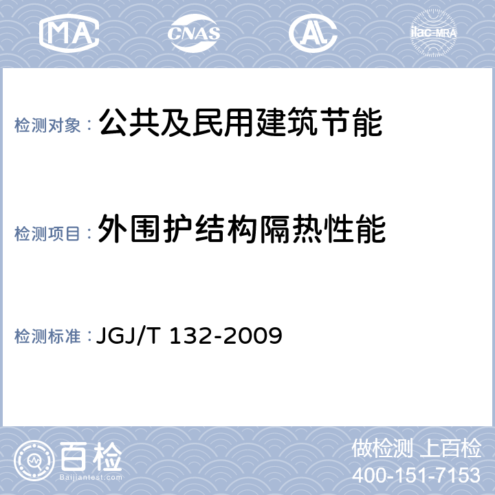 外围护结构隔热性能 居住建筑节能检测标准 JGJ/T 132-2009 9