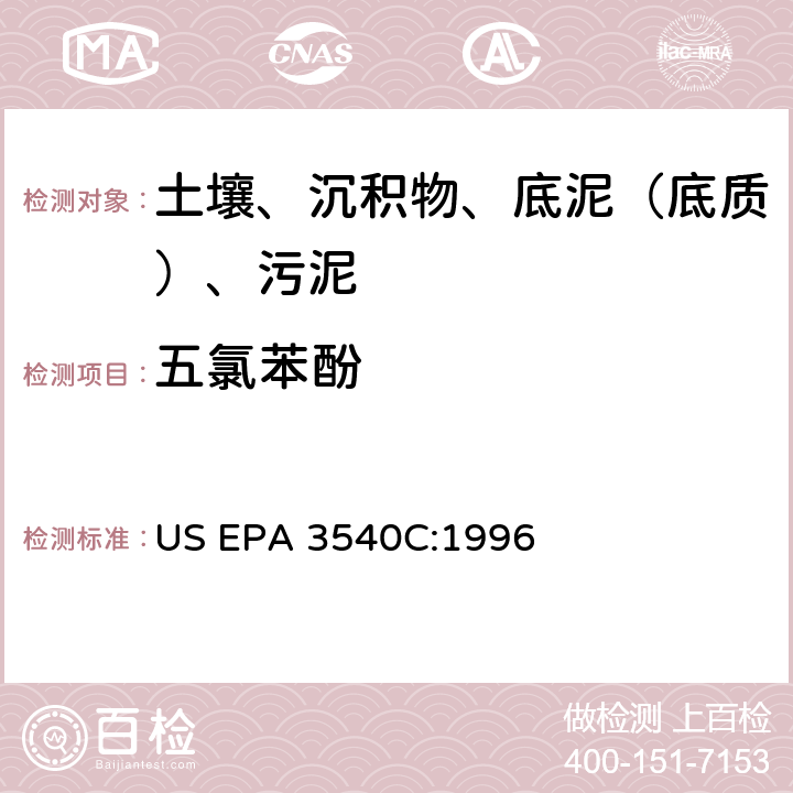 五氯苯酚 索氏提取 美国环保署试验方法 US EPA 3540C:1996