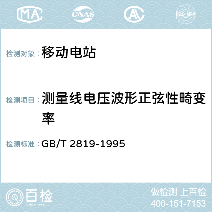 测量线电压波形正弦性畸变率 GB/T 2819-1995 移动电站通用技术条件