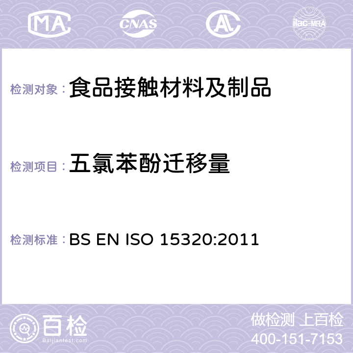 五氯苯酚迁移量 食品接触材料 纸浆、纸和纸板 水提取液中五氯苯酚的测定 BS EN ISO 15320:2011
