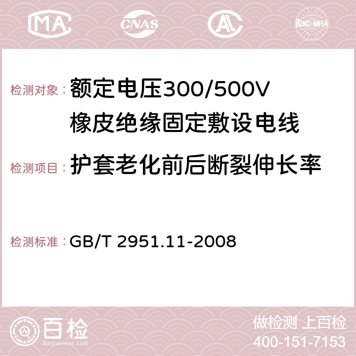 护套老化前后断裂伸长率 电缆和光缆绝缘和护套材料通用试验方法 第12部分：通用试验方法 热老化试验方法 
GB/T 2951.11-2008 9.2