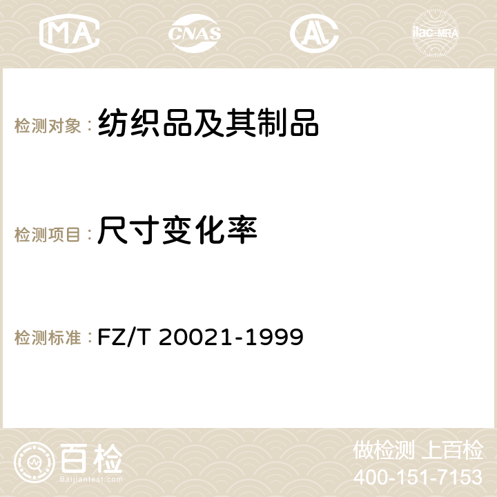 尺寸变化率 织物经汽蒸后尺寸变化的试验方法 FZ/T 20021-1999