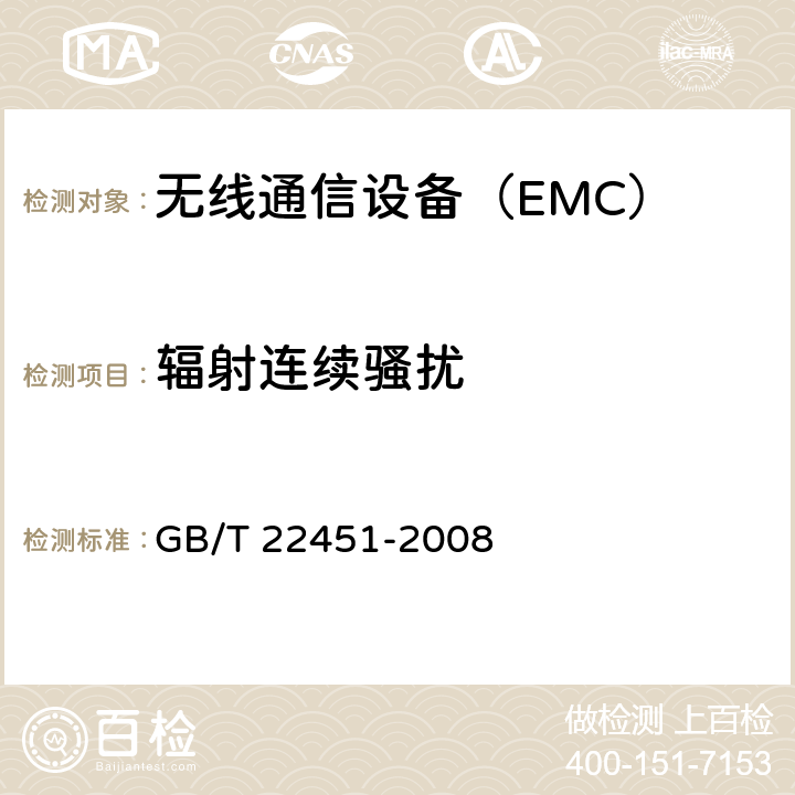 辐射连续骚扰 无线通信设备电磁兼容性通用要求 GB/T 22451-2008