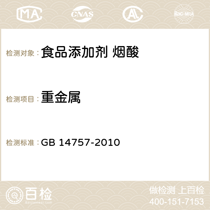 重金屬 食品安全國家標準 食品添加劑 煙酸 GB 14757-2010 附錄 A.10