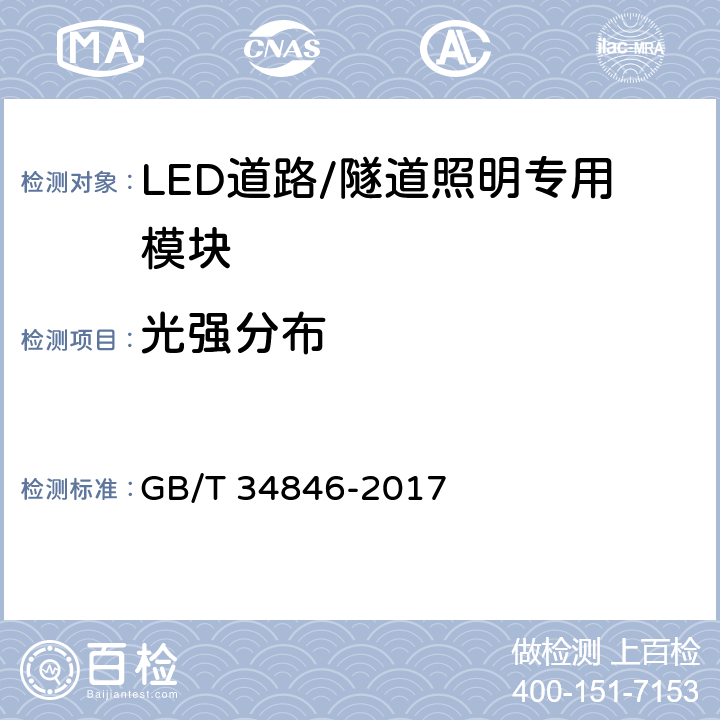 光强分布 LED道路/隧道照明专用模块和接口技术要求 GB/T 34846-2017 8.4