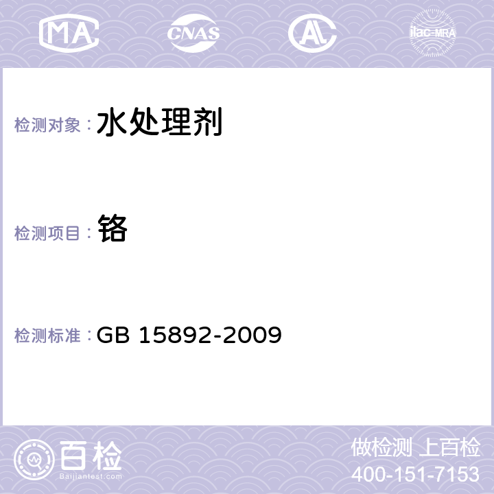 铬 生活饮用水用 聚氯化铝 GB 15892-2009 5.10