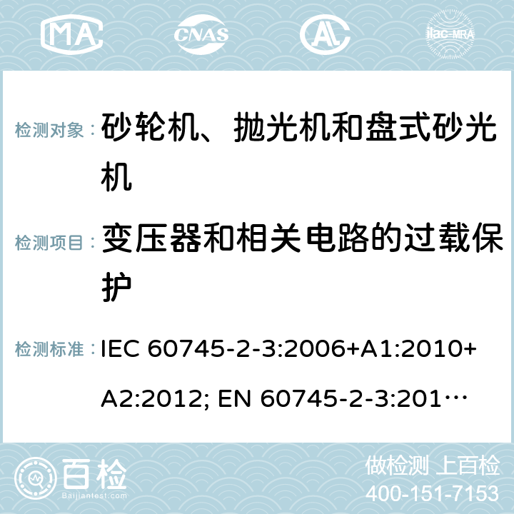 变压器和相关电路的过载保护 手持式电动工具的安全 第二部分：砂轮机、抛光机和盘式砂光机的专用要求 IEC 60745-2-3:2006+A1:2010+A2:2012; 
EN 60745-2-3:2011+A2:2013+A11:2014+A12:2014+A13:2015; GB 3883.3:2007;
AS/NZS 60745.2.3:2011+A 1:2013 16