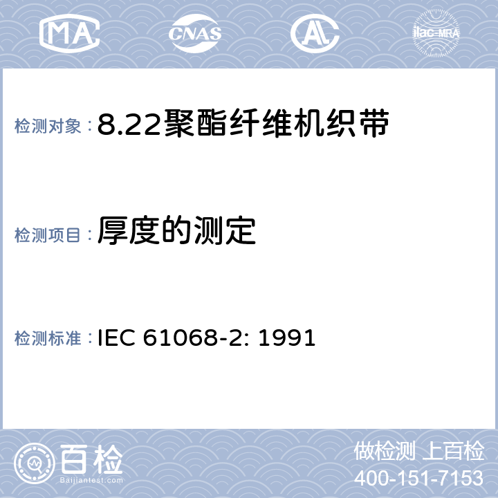 厚度的测定 聚酯纤维机织带规范 第2部分：试验方法 IEC 61068-2: 1991 3.3