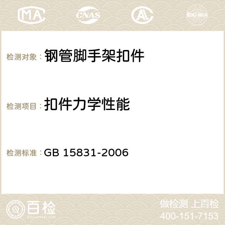 扣件力学性能 钢管脚手架扣件 GB 15831-2006