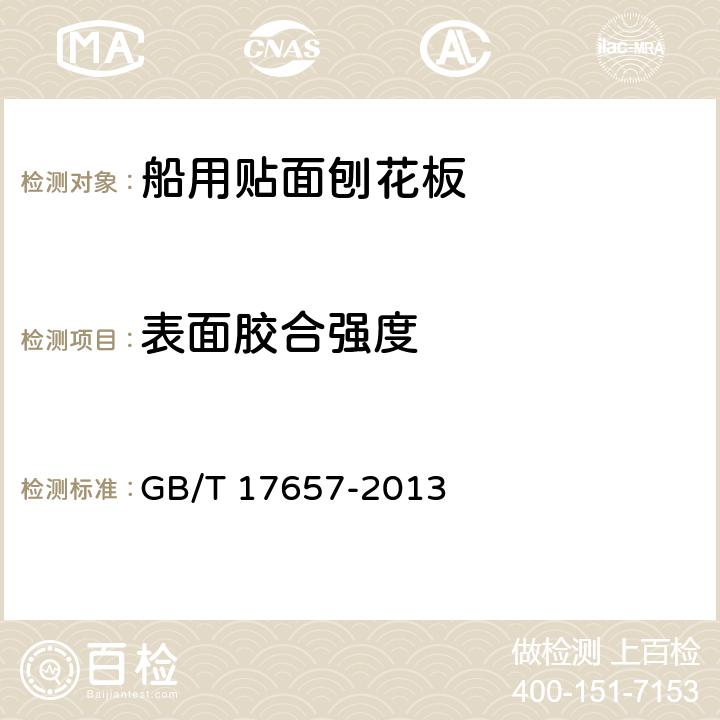 表面胶合强度 人造板及饰面人造板理化性能试验方法 GB/T 17657-2013 4.3