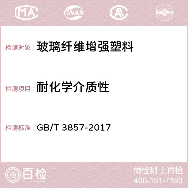 耐化学介质性 玻璃纤维增强热固性塑料耐化学介质性能试验方法 GB/T 3857-2017