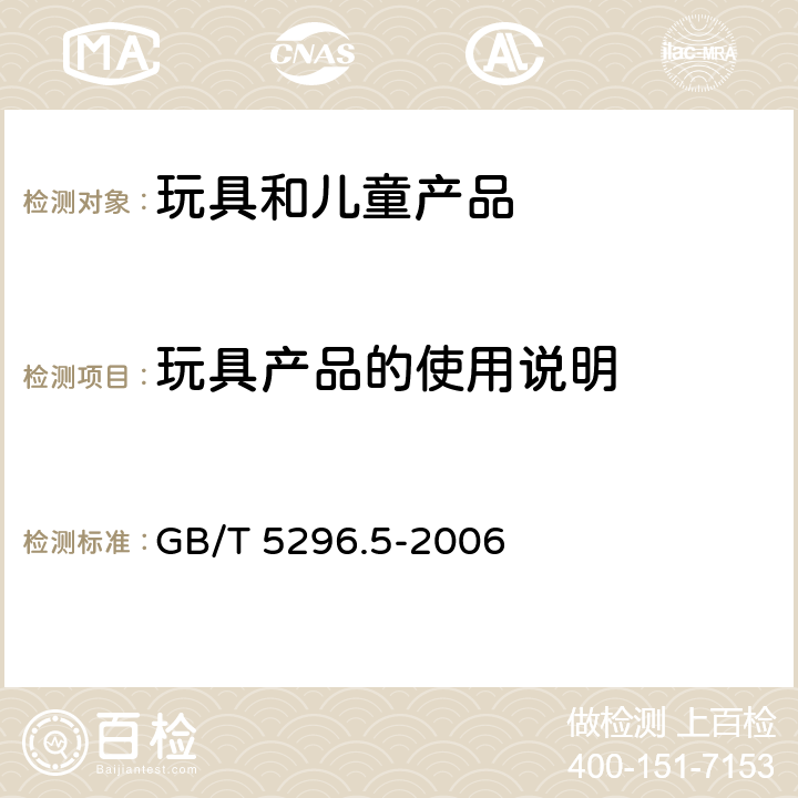 玩具产品的使用说明 GB/T 5296.5-2006 【强改推】消费品使用说明 第5部分:玩具