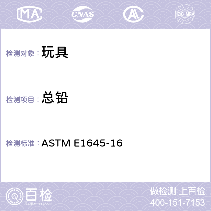 总铅 干漆中铅含量测定前处理-电热板或者微波消解法 ASTM E1645-16