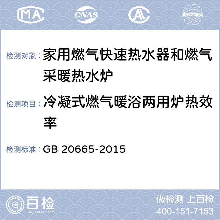 冷凝式燃气暖浴两用炉热效率 GB 20665-2015 家用燃气快速热水器和燃气采暖热水炉能效限定值及能效等级