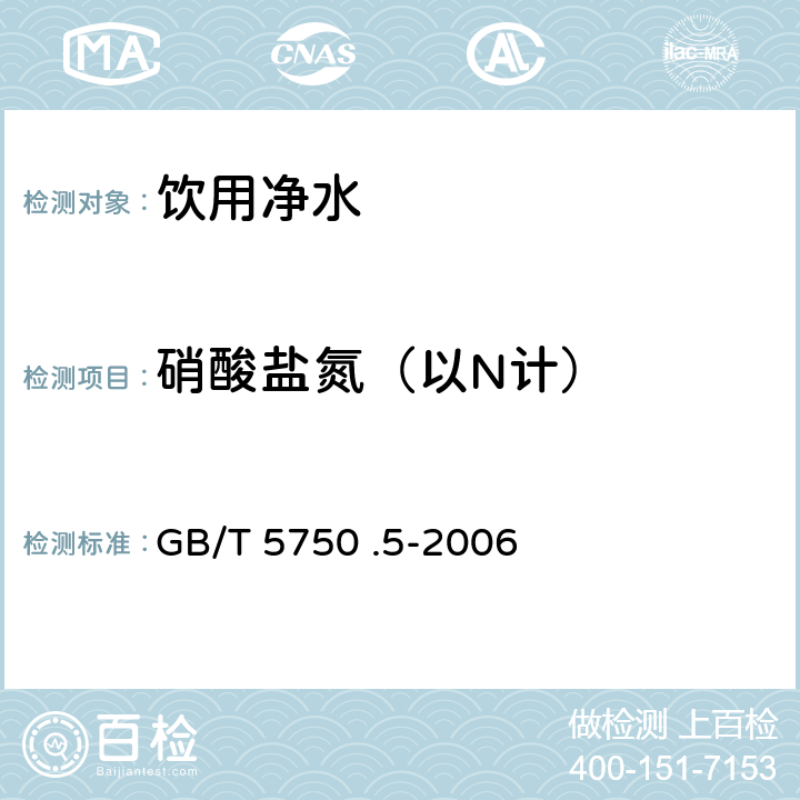 硝酸盐氮（以N计） 生活饮用水标准检验方法 无机非金属指标 GB/T 5750 .5-2006