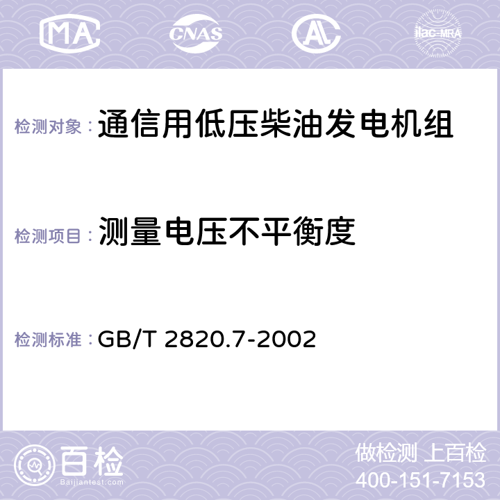 测量电压不平衡度 往复式内燃机驱动的交流发电机组 第7部分:用于技术条件和设计的技术说明 GB/T 2820.7-2002