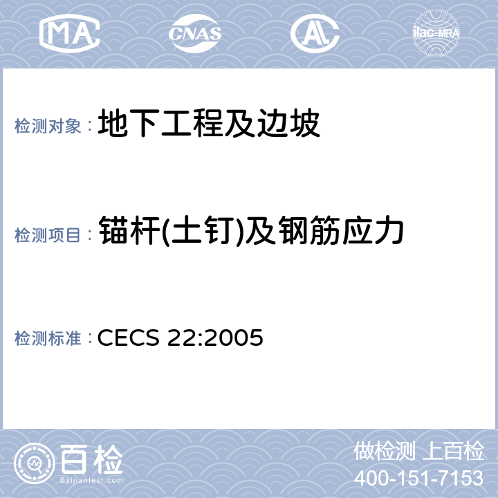 锚杆(土钉)及钢筋应力 岩土锚杆(索)技术规程 CECS 22:2005