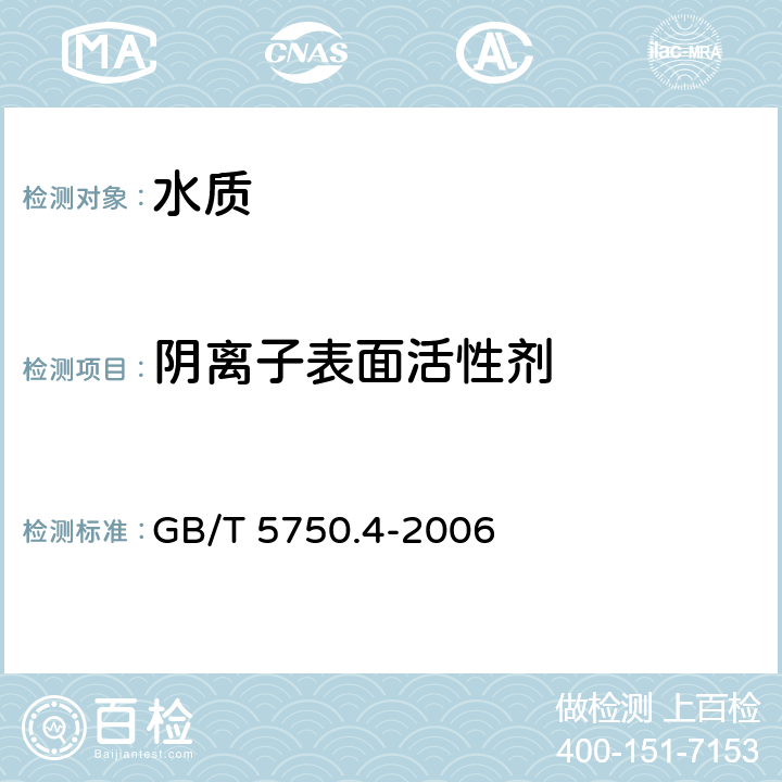 阴离子表面活性剂 生活饮用水标准检验方法 感官性状和物理指标 GB/T 5750.4-2006 10.1亚甲蓝分光光度法