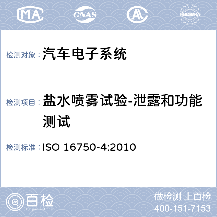 盐水喷雾试验-泄露和功能测试 道路车辆 电气及电子设备的环境条件和试验 第4部分：气候负荷 ISO 16750-4:2010 5.5.2