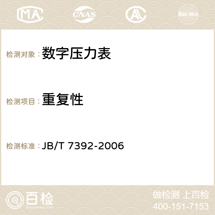 重复性 数字压力表 JB/T 7392-2006 5.6