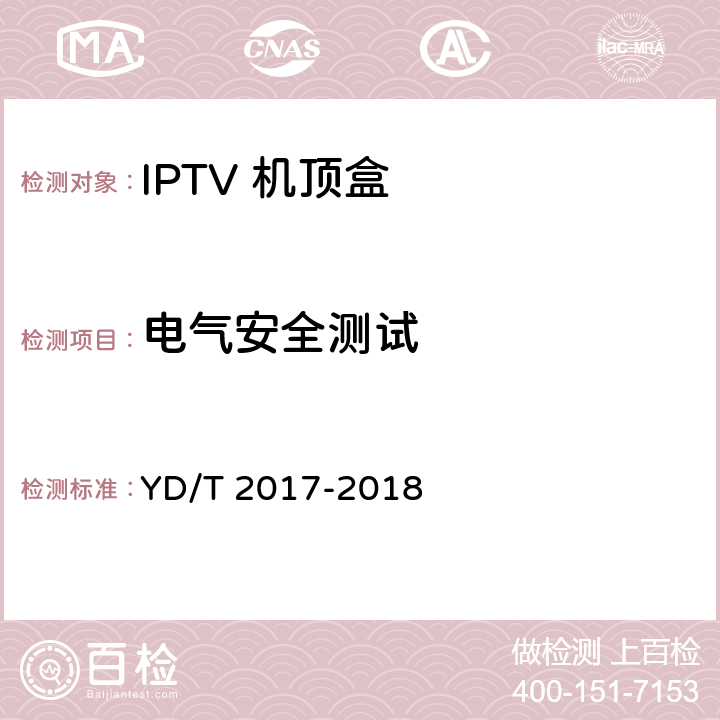 电气安全测试 IPTV机顶盒测试方法 YD/T 2017-2018 12.3