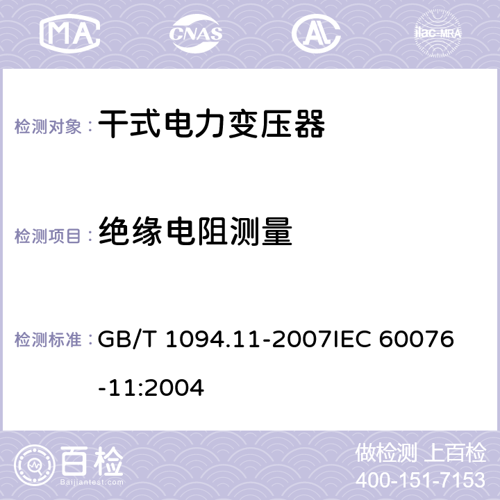 絕緣電阻測量 電力變壓器第11部分：干式變壓器 GB/T 1094.11-2007
IEC 60076-11:2004 15
