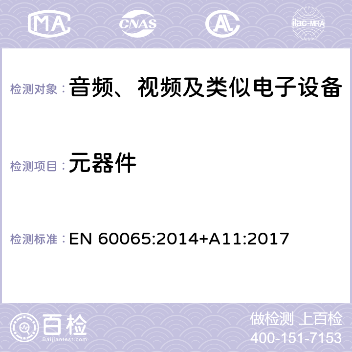 元器件 音频、视频及类似电子设备 安全要求 EN 60065:2014+A11:2017 14