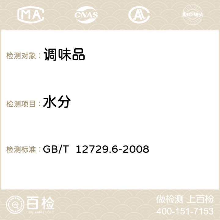 水分 香辛料调味品水分含量的测定（蒸馏法） GB/T 12729.6-2008