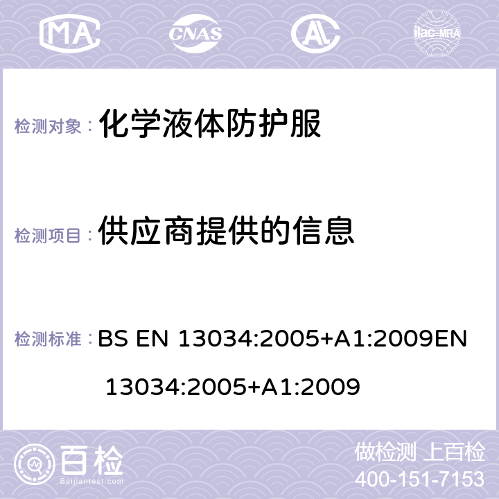 供应商提供的信息 BS EN 13034:2005 液态化学制品防护服 对液态化学品具有有限保护作用的化学防护服的性能要求（6型和PB [6] 型设备） +A1:2009
EN 13034:2005+A1:2009 7