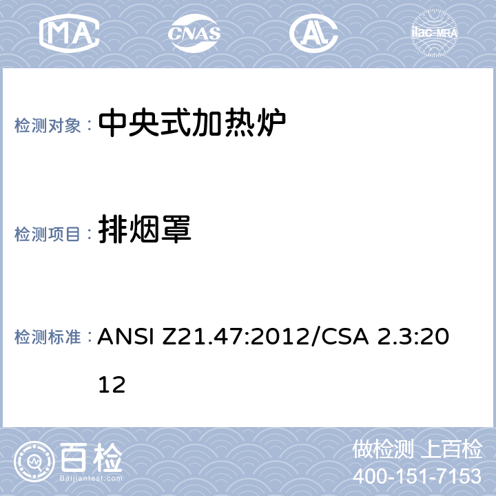 排烟罩 中央式加热炉 ANSI Z21.47:2012/CSA 2.3:2012 2.21