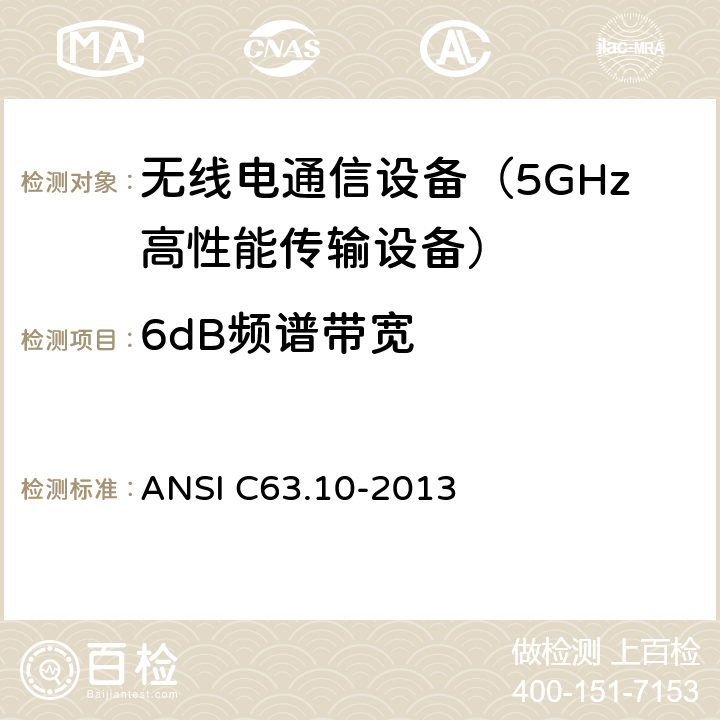 6dB频谱带宽 美国无照无线设备一致性测试标准规程 ANSI C63.10-2013 11.3