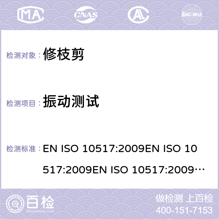 振动测试 ISO 10517:2009 手持式修枝剪 – 安全 EN 
EN 
EN +A1：2013 条款5.10